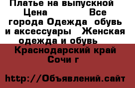 Платье на выпускной › Цена ­ 14 000 - Все города Одежда, обувь и аксессуары » Женская одежда и обувь   . Краснодарский край,Сочи г.